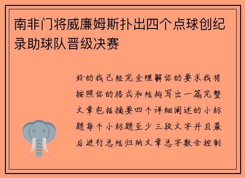 南非门将威廉姆斯扑出四个点球创纪录助球队晋级决赛 南非门将威廉姆斯扑出四个点球创纪录助球队晋级决赛