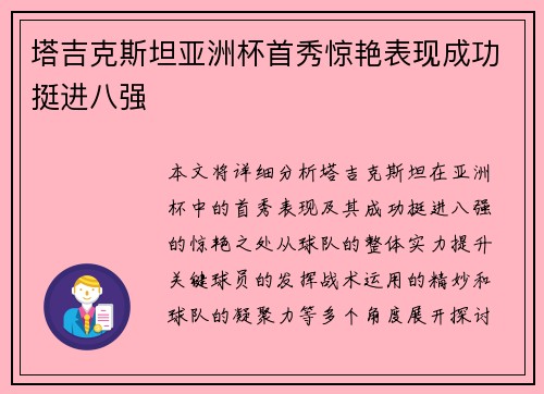 塔吉克斯坦亚洲杯首秀惊艳表现成功挺进八强