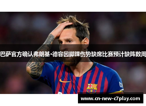 巴萨官方确认弗朗基·德容因脚踝伤势缺席比赛预计缺阵数周