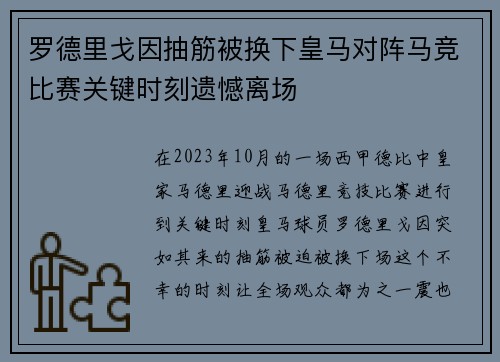 罗德里戈因抽筋被换下皇马对阵马竞比赛关键时刻遗憾离场 罗德里戈因抽筋被换下皇马对阵马竞比赛关键时刻遗憾离场