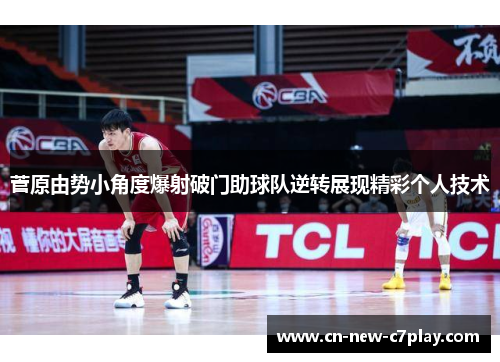 菅原由势小角度爆射破门助球队逆转展现精彩个人技术 菅原由势小角度爆射破门助球队逆转展现精彩个人技术