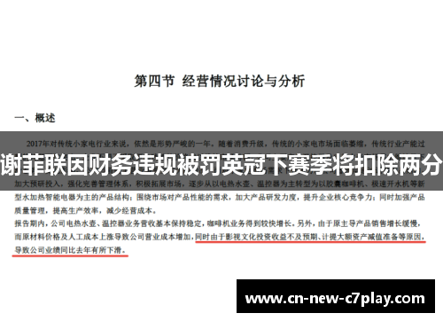 谢菲联因财务违规被罚英冠下赛季将扣除两分 谢菲联因财务违规被罚英冠下赛季将扣除两分