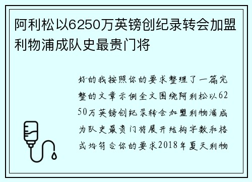阿利松以6250万英镑创纪录转会加盟利物浦成队史最贵门将
