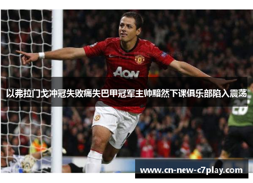 以弗拉门戈冲冠失败痛失巴甲冠军主帅黯然下课俱乐部陷入震荡 以弗拉门戈冲冠失败痛失巴甲冠军主帅黯然下课俱乐部陷入震荡