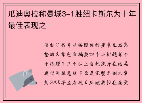 瓜迪奥拉称曼城3-1胜纽卡斯尔为十年最佳表现之一