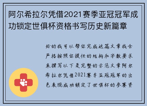 阿尔希拉尔凭借2021赛季亚冠冠军成功锁定世俱杯资格书写历史新篇章