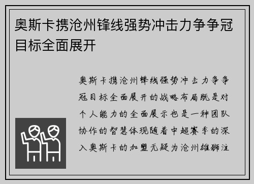 奥斯卡携沧州锋线强势冲击力争争冠目标全面展开 奥斯卡携沧州锋线强势冲击力争争冠目标全面展开