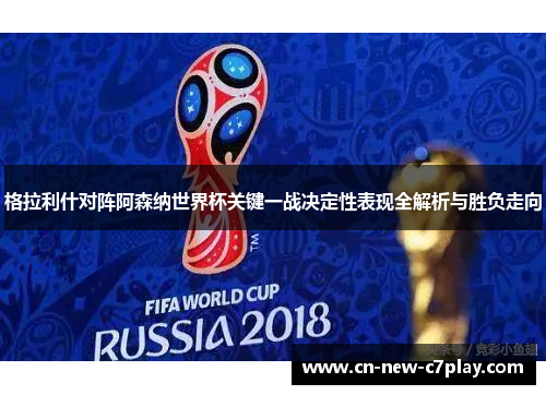 格拉利什对阵阿森纳世界杯关键一战决定性表现全解析与胜负走向 格拉利什对阵阿森纳世界杯关键一战决定性表现全解析与胜负走向