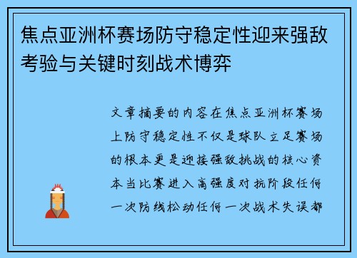焦点亚洲杯赛场防守稳定性迎来强敌考验与关键时刻战术博弈