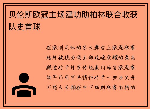 贝伦斯欧冠主场建功助柏林联合收获队史首球 贝伦斯欧冠主场建功助柏林联合收获队史首球