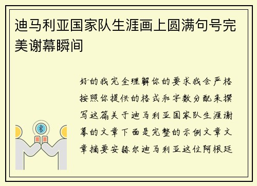 迪马利亚国家队生涯画上圆满句号完美谢幕瞬间 迪马利亚国家队生涯画上圆满句号完美谢幕瞬间