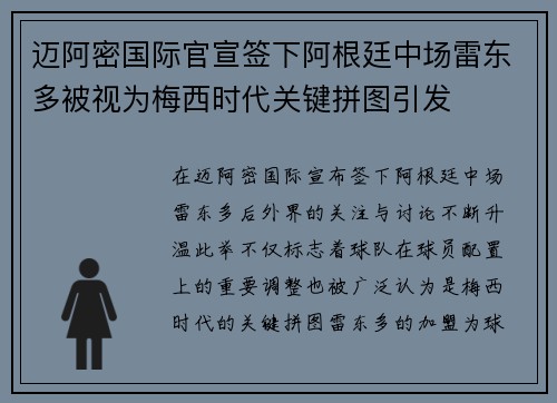 迈阿密国际官宣签下阿根廷中场雷东多被视为梅西时代关键拼图引发 迈阿密国际官宣签下阿根廷中场雷东多被视为梅西时代关键拼图引发