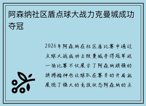 阿森纳社区盾点球大战力克曼城成功夺冠