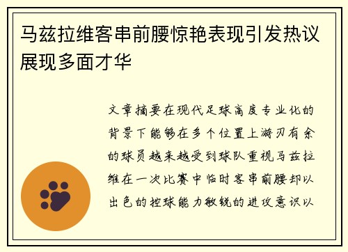马兹拉维客串前腰惊艳表现引发热议展现多面才华