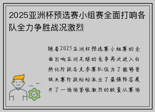 2025亚洲杯预选赛小组赛全面打响各队全力争胜战况激烈