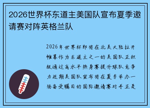 2026世界杯东道主美国队宣布夏季邀请赛对阵英格兰队