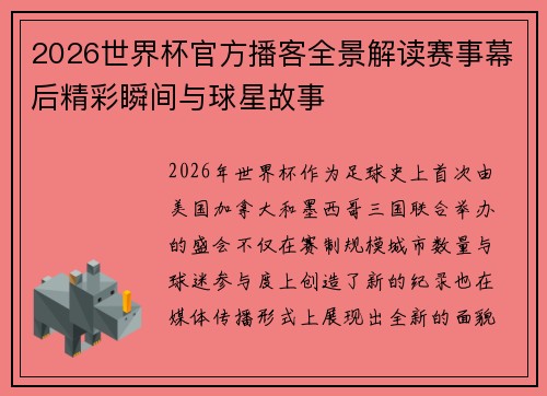 2026世界杯官方播客全景解读赛事幕后精彩瞬间与球星故事