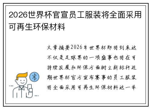 2026世界杯官宣员工服装将全面采用可再生环保材料 2026世界杯官宣员工服装将全面采用可再生环保材料