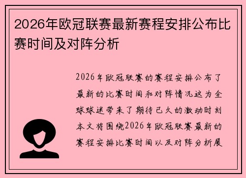 2026年欧冠联赛最新赛程安排公布比赛时间及对阵分析