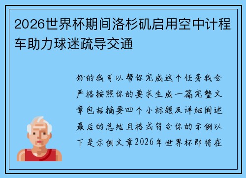 2026世界杯期间洛杉矶启用空中计程车助力球迷疏导交通
