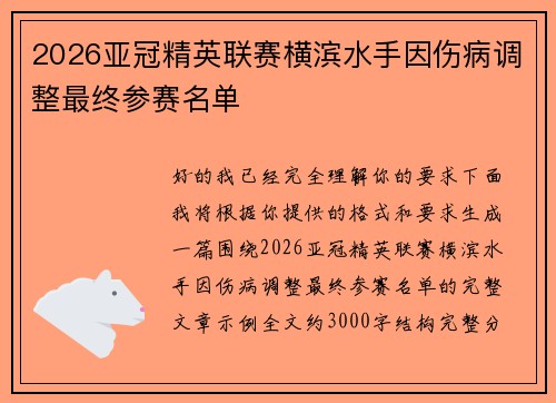 2026亚冠精英联赛横滨水手因伤病调整最终参赛名单 2026亚冠精英联赛横滨水手因伤病调整最终参赛名单