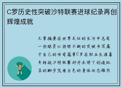 C罗历史性突破沙特联赛进球纪录再创辉煌成就 C罗历史性突破沙特联赛进球纪录再创辉煌成就