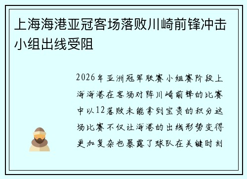 上海海港亚冠客场落败川崎前锋冲击小组出线受阻