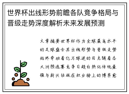 世界杯出线形势前瞻各队竞争格局与晋级走势深度解析未来发展预测