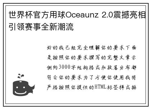 世界杯官方用球Oceaunz 2.0震撼亮相引领赛事全新潮流 世界杯官方用球Oceaunz 2.0震撼亮相引领赛事全新潮流