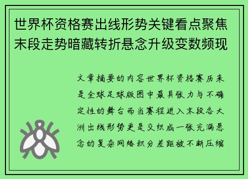 世界杯资格赛出线形势关键看点聚焦末段走势暗藏转折悬念升级变数频现