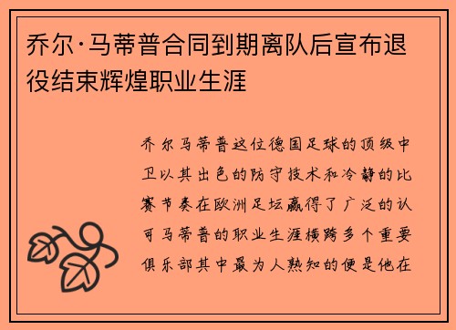 乔尔·马蒂普合同到期离队后宣布退役结束辉煌职业生涯 乔尔·马蒂普合同到期离队后宣布退役结束辉煌职业生涯