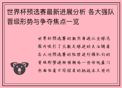 世界杯预选赛最新进展分析 各大强队晋级形势与争夺焦点一览 世界杯预选赛最新进展分析 各大强队晋级形势与争夺焦点一览