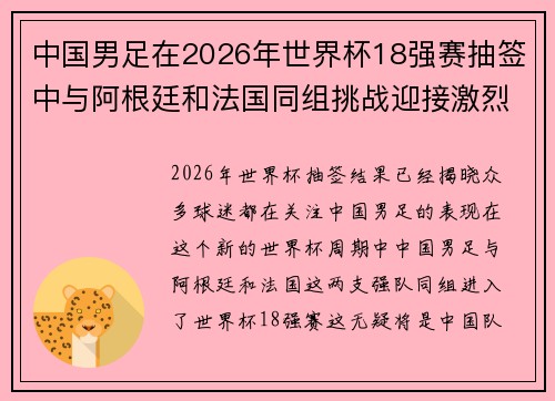 中国男足在2026年世界杯18强赛抽签中与阿根廷和法国同组挑战迎接激烈竞争
