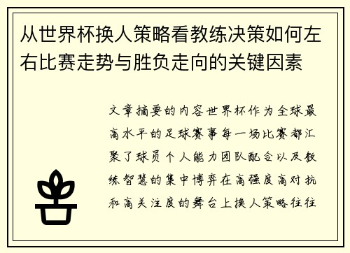 从世界杯换人策略看教练决策如何左右比赛走势与胜负走向的关键因素 从世界杯换人策略看教练决策如何左右比赛走势与胜负走向的关键因素