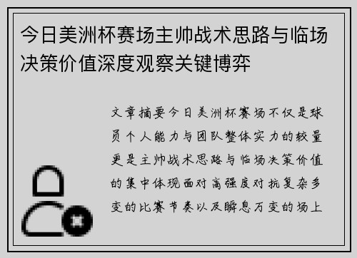 今日美洲杯赛场主帅战术思路与临场决策价值深度观察关键博弈 今日美洲杯赛场主帅战术思路与临场决策价值深度观察关键博弈