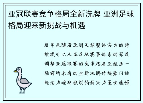 亚冠联赛竞争格局全新洗牌 亚洲足球格局迎来新挑战与机遇