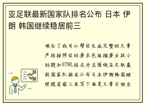 亚足联最新国家队排名公布 日本 伊朗 韩国继续稳居前三 亚足联最新国家队排名公布 日本 伊朗 韩国继续稳居前三