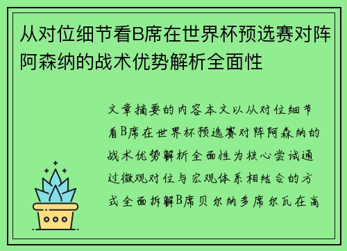 从对位细节看B席在世界杯预选赛对阵阿森纳的战术优势解析全面性 从对位细节看B席在世界杯预选赛对阵阿森纳的战术优势解析全面性