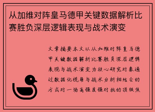 从加维对阵皇马德甲关键数据解析比赛胜负深层逻辑表现与战术演变