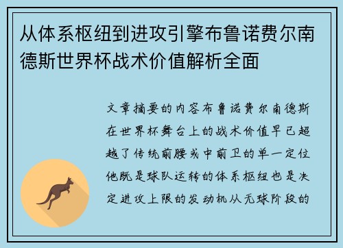 从体系枢纽到进攻引擎布鲁诺费尔南德斯世界杯战术价值解析全面