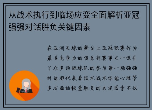 从战术执行到临场应变全面解析亚冠强强对话胜负关键因素 从战术执行到临场应变全面解析亚冠强强对话胜负关键因素