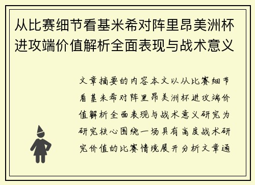 从比赛细节看基米希对阵里昂美洲杯进攻端价值解析全面表现与战术意义研究 从比赛细节看基米希对阵里昂美洲杯进攻端价值解析全面表现与战术意义研究