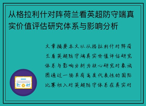 从格拉利什对阵荷兰看英超防守端真实价值评估研究体系与影响分析