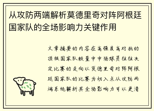 从攻防两端解析莫德里奇对阵阿根廷国家队的全场影响力关键作用 从攻防两端解析莫德里奇对阵阿根廷国家队的全场影响力关键作用