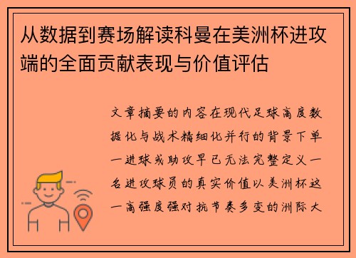 从数据到赛场解读科曼在美洲杯进攻端的全面贡献表现与价值评估 从数据到赛场解读科曼在美洲杯进攻端的全面贡献表现与价值评估