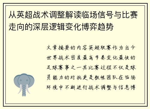 从英超战术调整解读临场信号与比赛走向的深层逻辑变化博弈趋势