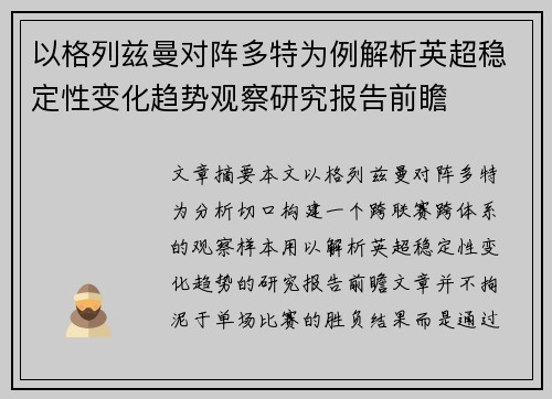 以格列兹曼对阵多特为例解析英超稳定性变化趋势观察研究报告前瞻