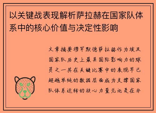 以关键战表现解析萨拉赫在国家队体系中的核心价值与决定性影响 以关键战表现解析萨拉赫在国家队体系中的核心价值与决定性影响