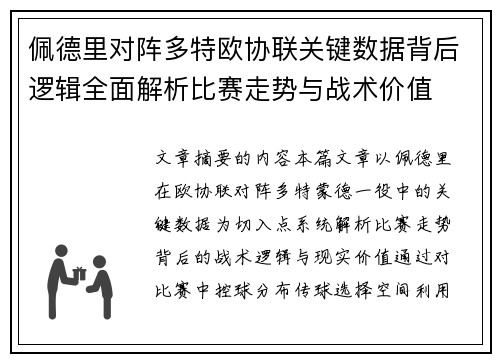 佩德里对阵多特欧协联关键数据背后逻辑全面解析比赛走势与战术价值 佩德里对阵多特欧协联关键数据背后逻辑全面解析比赛走势与战术价值