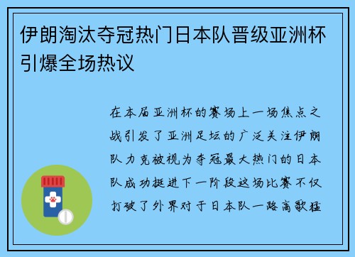 伊朗淘汰夺冠热门日本队晋级亚洲杯引爆全场热议 伊朗淘汰夺冠热门日本队晋级亚洲杯引爆全场热议
